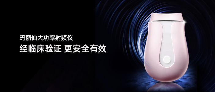 瑪麗仙堅持安全性與功效性并重，引領家用美容儀智能化時代