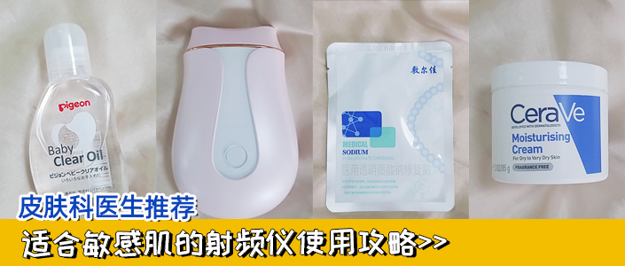 皮膚科醫生推薦！敏感肌大功率射頻儀使用4步驟