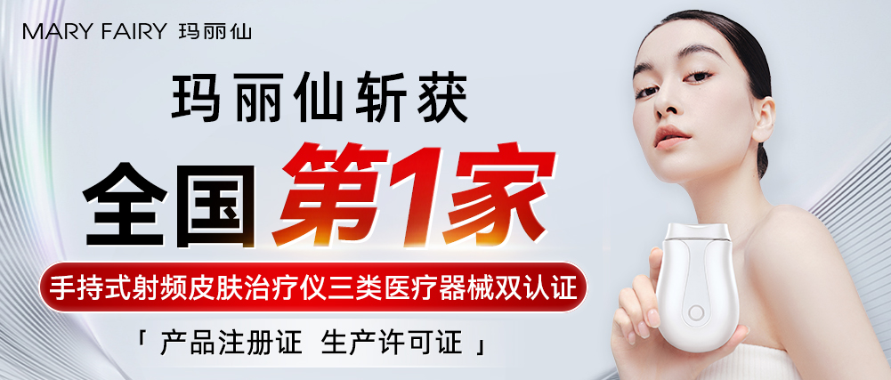 瑪麗仙獲全國第1家射頻三類醫(yī)療器械雙認(rèn)證