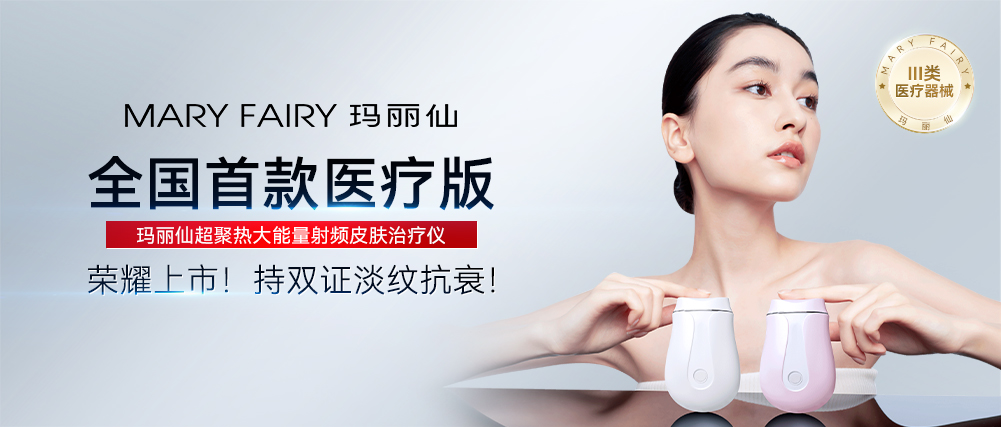 “械”字號瑪麗仙射頻皮膚治療儀新品上市啦