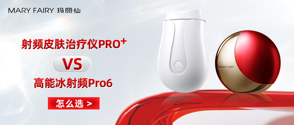 瑪麗仙射頻皮膚治療儀Pro+VS高能冰射頻Pro6怎么選