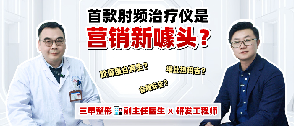 三甲??醫生揭秘！ 首款射頻治療儀能入手嗎？