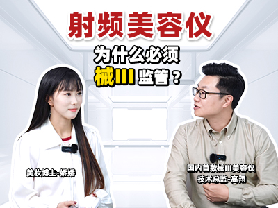 為什么射頻美容儀要被納入械Ⅲ監管？