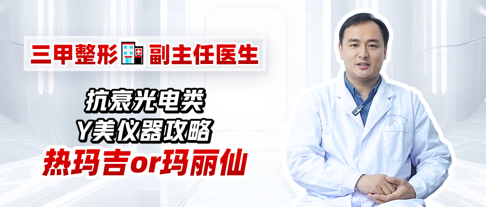 抗衰光電類項目怎么選？熱瑪吉or 瑪麗仙