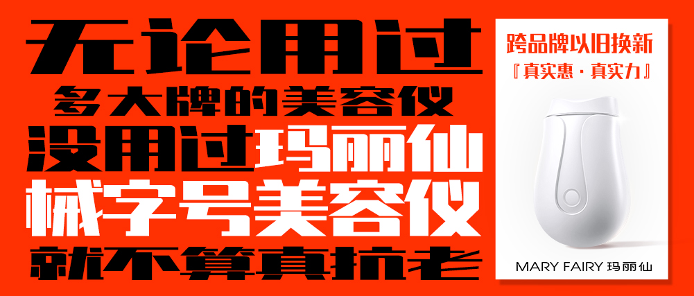 瑪麗仙械Ⅲ美容儀跨品牌以舊換新限時開啟！