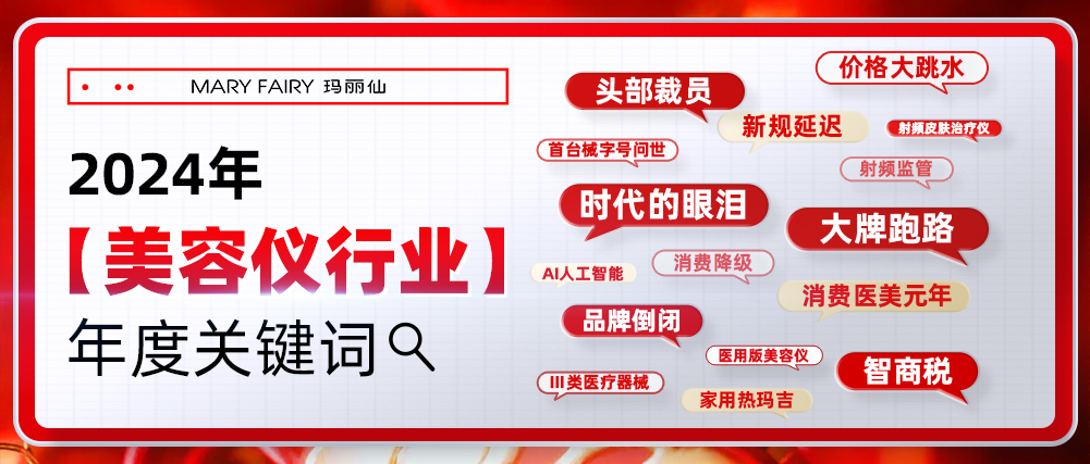回顧2024年美容儀行業大戲！5大關鍵詞超上頭