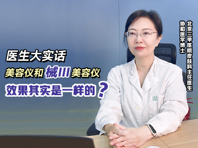 美容儀和械Ⅲ射頻美容儀到底差別在哪里？