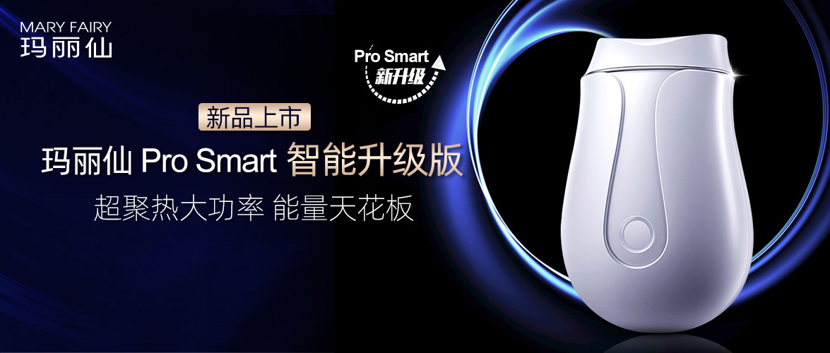新品上市|瑪麗仙 Pro Smart 智能升級版