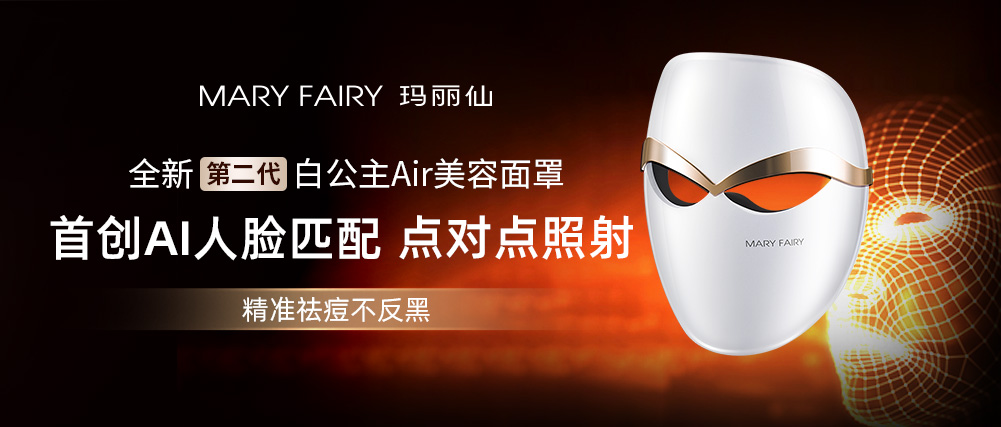 瑪麗仙第二代白公主Air美容面罩重磅上市！