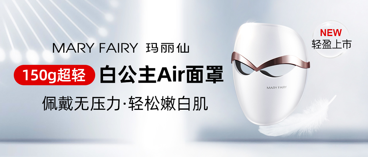 瑪麗仙白公主Air美容面罩，輕盈上市啦！