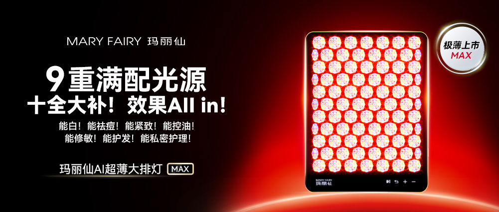 瑪麗仙AI超薄大排燈 MAX，重磅上市！