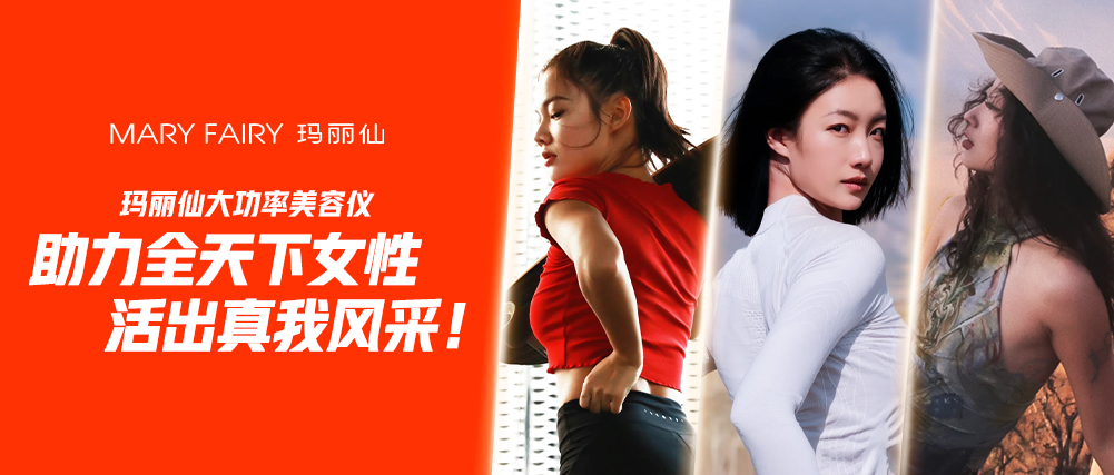 婦女節(jié)|瑪麗仙大功率美容儀助女性綻放真我